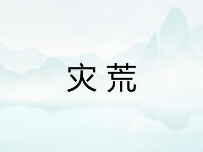 灾荒