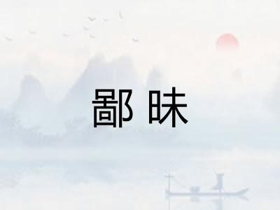 鄙昧