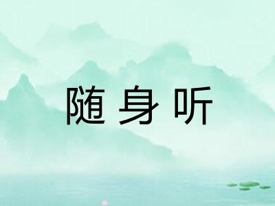 随身听