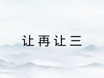 让再让三