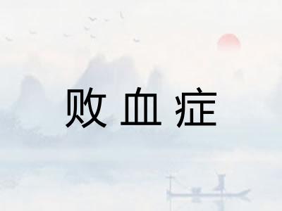 败血症