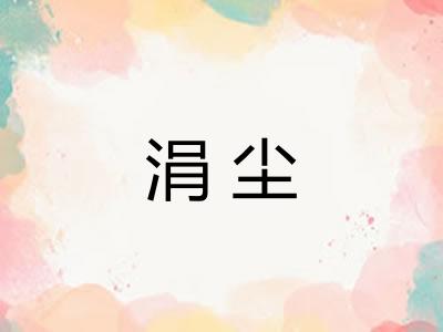 涓尘