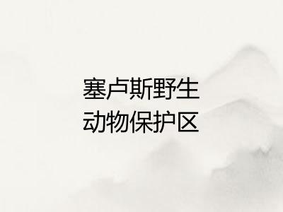 塞卢斯野生动物保护区