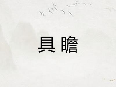 具瞻