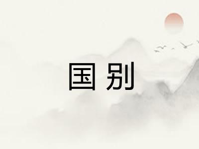 国别