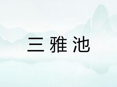 三雅池