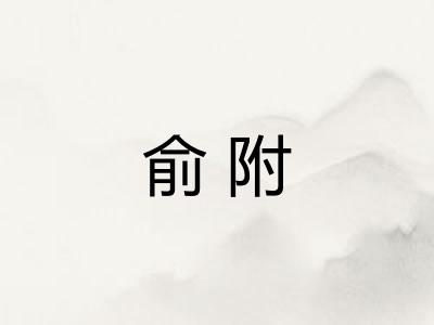 俞附