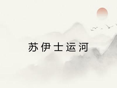 苏伊士运河