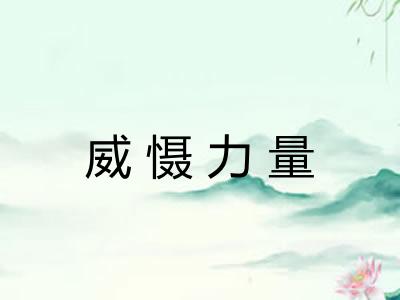 威慑力量
