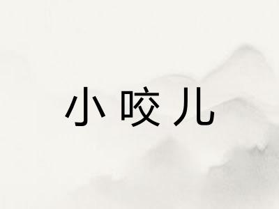 小咬儿
