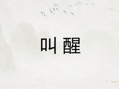 叫醒