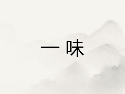 一味