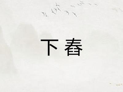 下舂