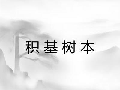 积基树本