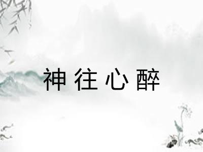 神往心醉