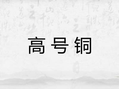 高号铜