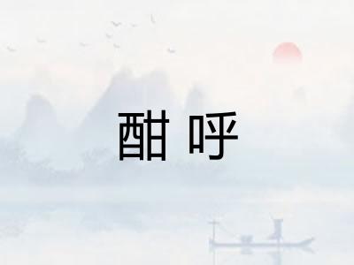 酣呼