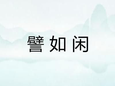 譬如闲