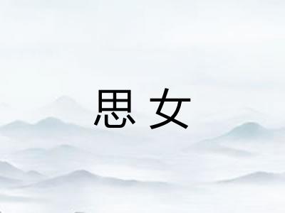 思女