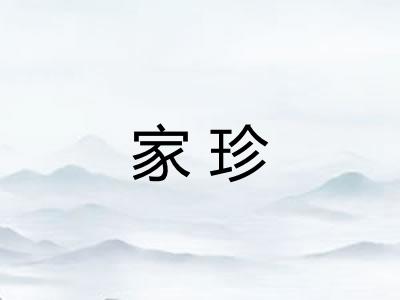 家珍