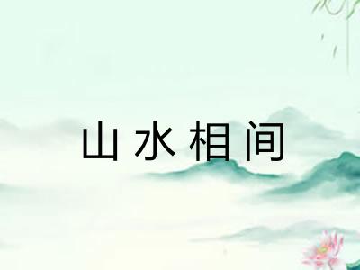 山水相间