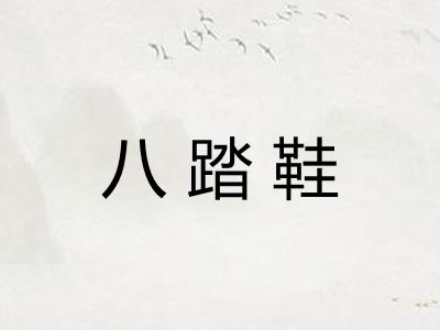 八踏鞋