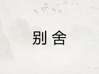 别舍