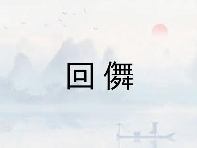 回儛
