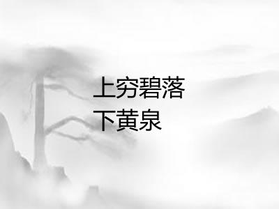 上穷碧落下黄泉