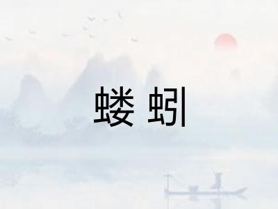 蝼蚓