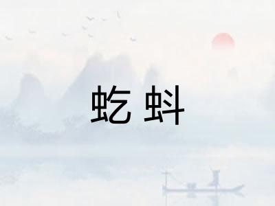 虼蚪