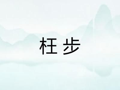 枉步
