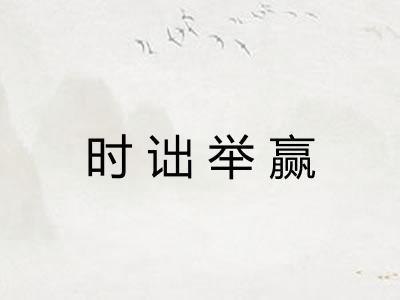 时诎举赢
