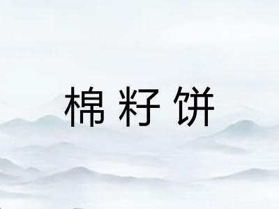棉籽饼