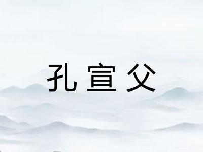 孔宣父