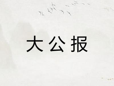 大公报