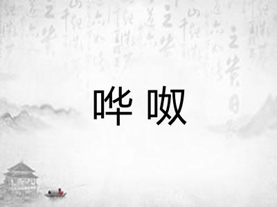 哗呶