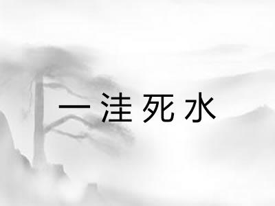 一洼死水