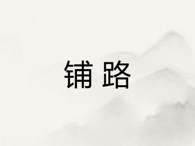 铺路