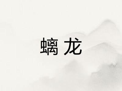 螭龙