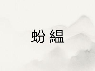 蚡緼