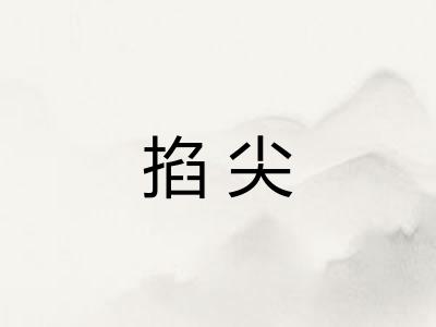 掐尖