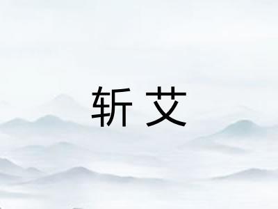 斩艾
