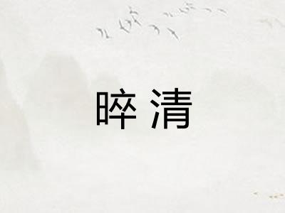 晬清