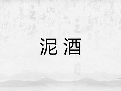 泥酒