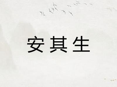 安其生