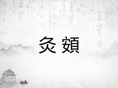 灸頞