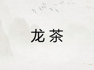 龙茶