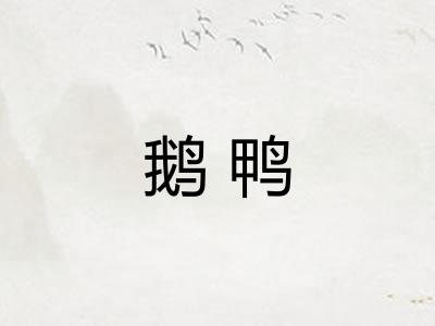 鹅鸭