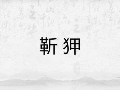 靳狎